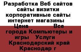 Разработка Веб-сайтов (сайты визитки, корпоративные сайты, интернет-магазины) › Цена ­ 40 000 - Все города Компьютеры и игры » Услуги   . Краснодарский край,Краснодар г.